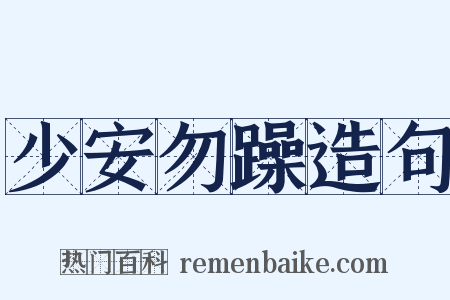 少安勿躁造句是什么意思的图片
